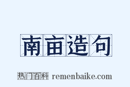 南亩造句是什么意思的图片